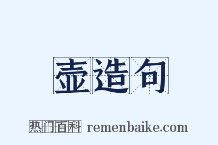 壶造句是什么意思的图片